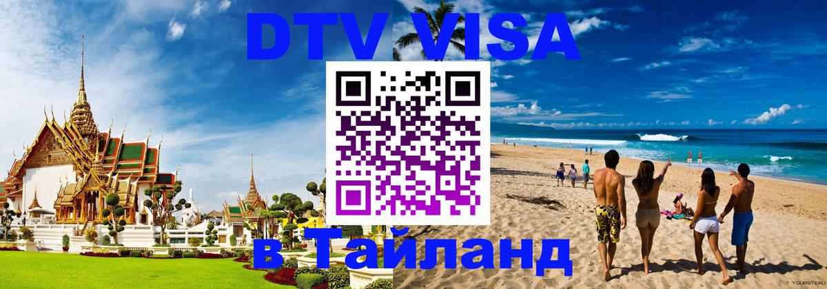 Destination Thailand Visa (DTV виза) Реутов 