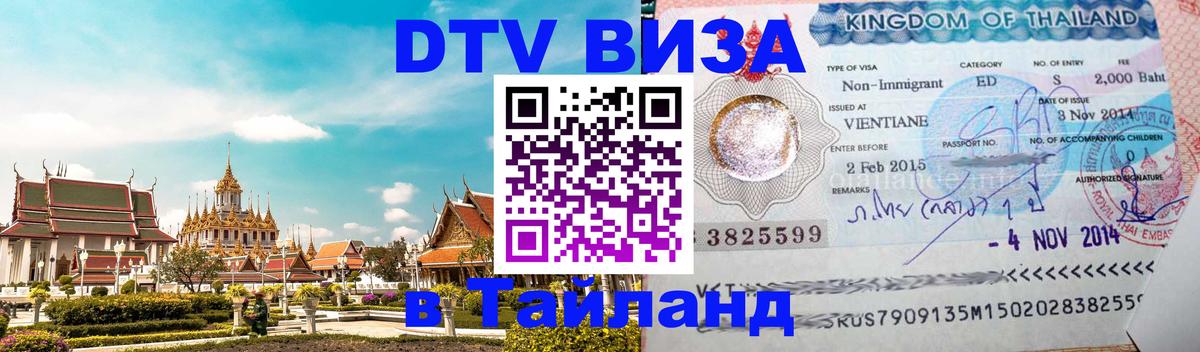 Visa в Таиланд 